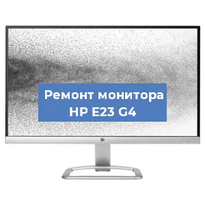 Замена шлейфа на мониторе HP E23 G4 в Екатеринбурге